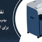 بهترین کاغذ خردکن برای ادارت و سازمانها