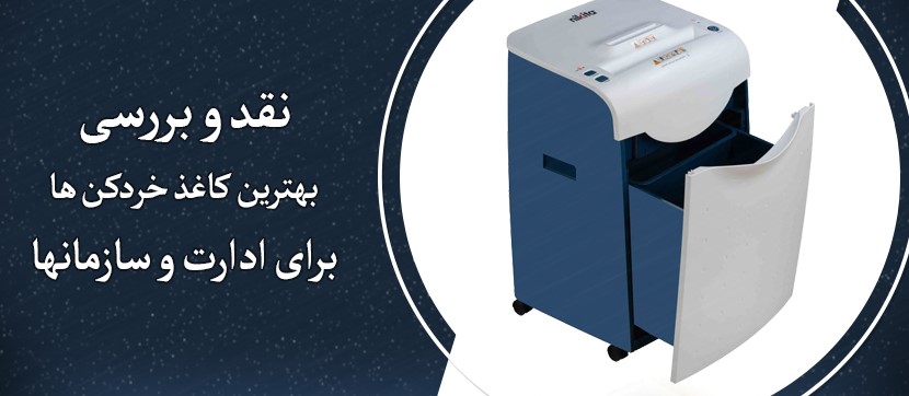 بهترین کاغذ خردکن برای ادارت و سازمانها