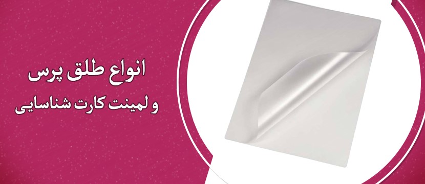 انواع طلق پرس(لمینت) کارت