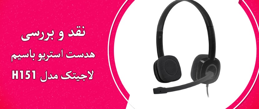 نقد و بررسی هدست استریو باسیم لاجیتک مدل H151