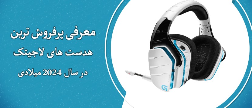 پر فروش ترین هدست‌های لاجیتک2024