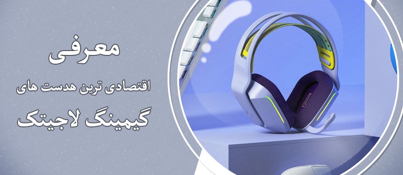 اقتصادی ترین هدست های گیمینگ لاجیتک