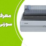 معرفی پرینتر های سوزنی و کاربردآنها