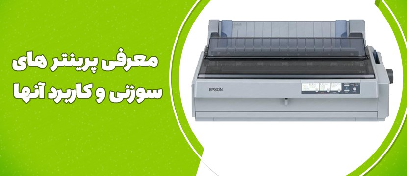 معرفی پرینتر های سوزنی و کاربردآنها