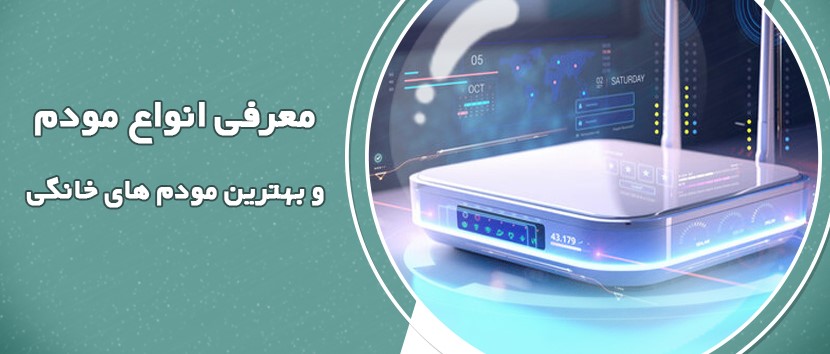 معرفی انواع مودم و بهترین مودم های خانگی