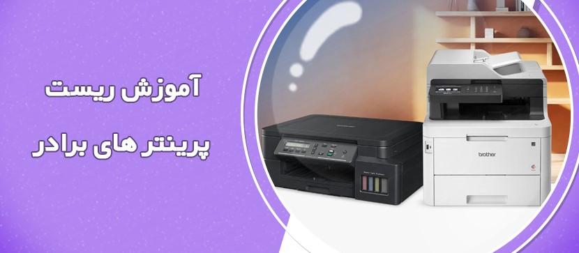 آموزش ریست پرینتر های برادر