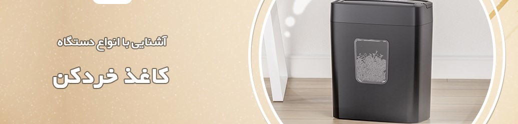 آشنایی با انواع دستگاه کاغذ خردکن و مهمترین نکات هنگام خرید