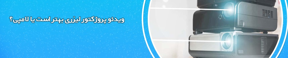ویدئو پروژکتور لیزری بهتر است یا لامپی؟