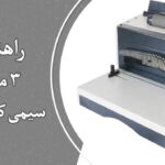 3 مدل دستگاه سیمی کن کتاب خانگی +راهنمای خرید