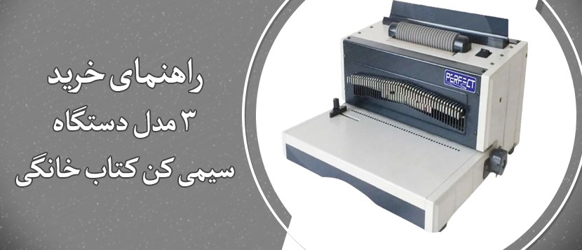 3 مدل دستگاه سیمی کن کتاب خانگی +راهنمای خرید