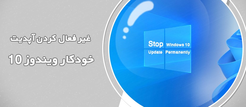 غیر فعال کردن آپدیت اتوماتیک ویندوز 10