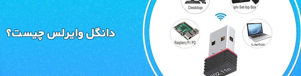 دانگل وایرلس چیست؟