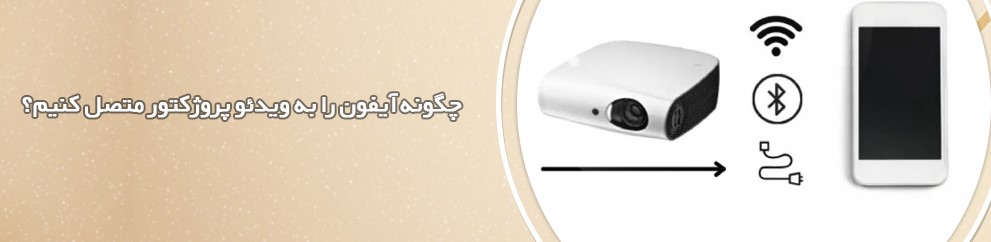 چگونه آیفون را به ویدئو پروژکتور متصل کنیم؟