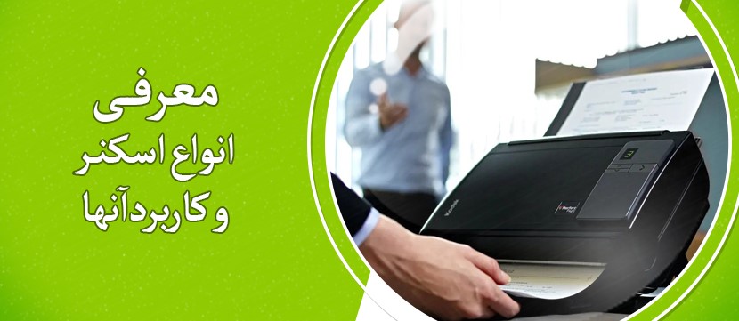 معرفی انواع اسکنر و کاربردآنها