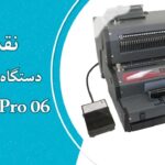 نقد و بررسی دستگاه صحافی سوپربایند مدل CoilMac EX Pro 06