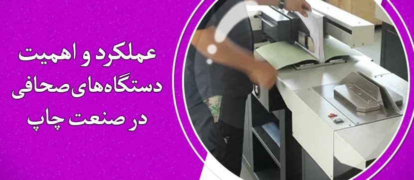 عملکرد و اهمیت دستگاه‌های صحافی در صنعت چاپ