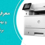 بهترین های پرینتر HP