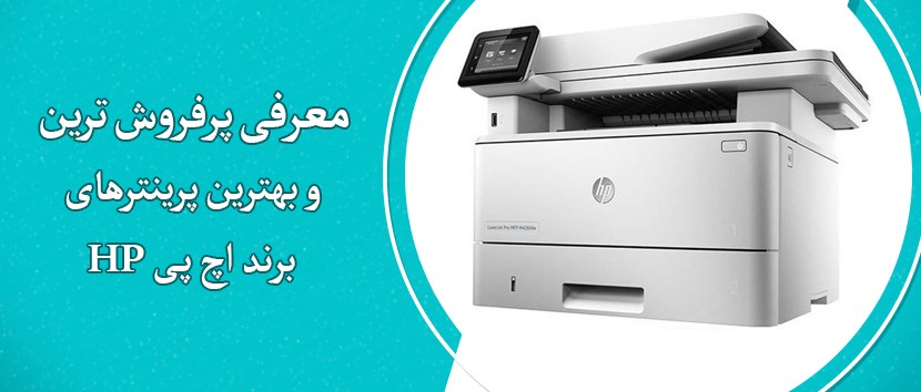 بهترین های پرینتر HP