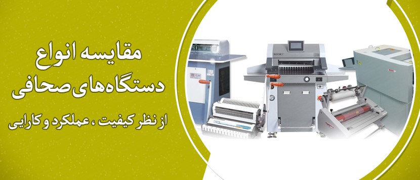 مقایسه‌ی دستگاه‌های صحافی از نظر کیفیت ، عملکرد و کارایی