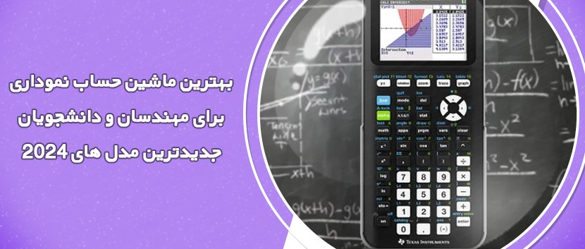 بهترین ماشین حساب نموداری برای مهندسان و دانشجویان(2024)
