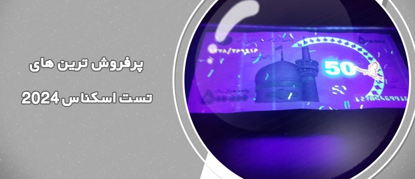 5 مدل از پرفروش ترین دستگاه های تست اسکناس2024