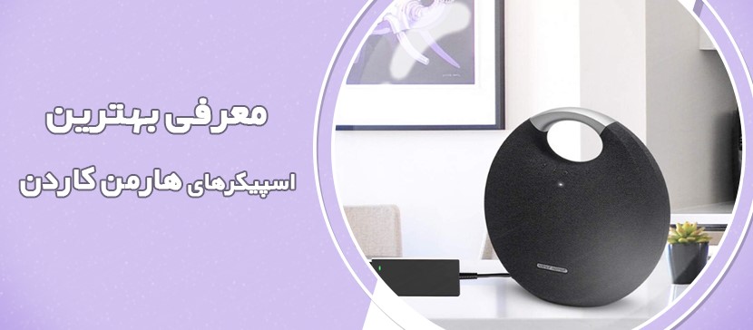 بهترین اسپیکرهای هارمن کاردن