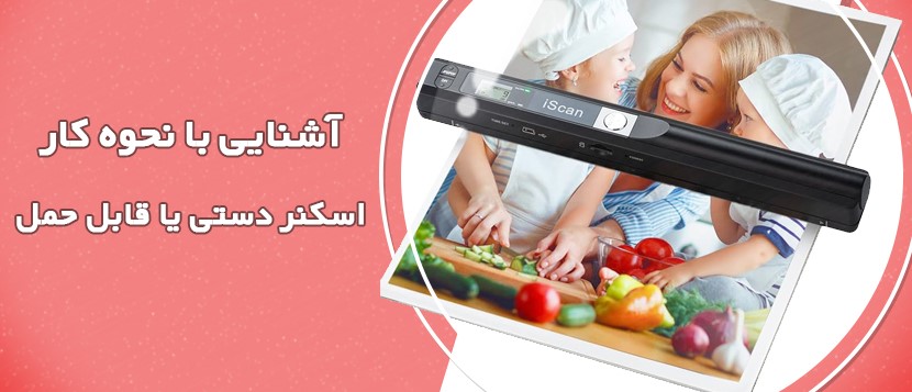 اسکنر دستی یا اسکنر قابل حمل چیست و چگونه کار میکند؟