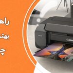 راهنمای خرید بهترین پرینتر های چاپ عکس