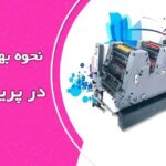 آموزش نحوه بهبود کیفیت چاپ در پرینتر لیزری