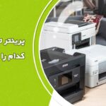پرینتر تک کاره و چند کاره کدام را بخریم؟مقایسه