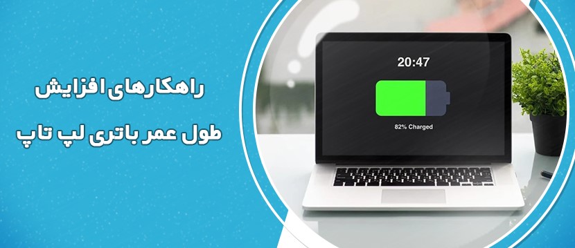راه های افزایش طول عمر باتری لپ تاپ