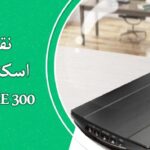 نقد و بررسی اسکنر Canon CanoScan LiDE 300