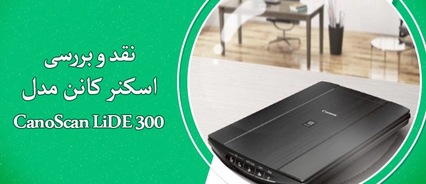 نقد و بررسی اسکنر Canon CanoScan LiDE 300