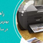 راهنمای خرید بهترین پرینترهای خانگی در سال 2024