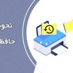 نحوه پاک کردن حافظه پرینتر HP