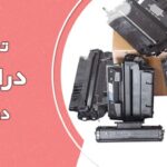 در دنیای چاپ، دو جزء مهم که با هم کار می کنند تا چاپ های باکیفیت تولید کنند، درام و تونر هستند. اگرچه این دو در پیوند با یکدیگر کار می کنند، اما متمایز هستند و اهداف متفاوتی را دنبال می کنند.اگرچه ممکن است در نگاه اول تفاوت ها و مزایای بین درام و تونر مشخص نباشد، هنگامی که این دو ماده مصرفی چاپگر را کمی بهتر درک کنید، منطقی خواهد بود که چرا تعویض و نگهداری آنها ضروری است.در این پست وبلاگ، ما به ویژگی‌های واحدهای درام و تونرها می‌پردازیم، نقش‌های متمایز آن‌ها و نحوه کار آنها برای ارائه نتایج چاپی چشمگیر را روشن می‌کنیم. یونیت درام چیست؟ یونیت درام، بخش اساسی هر چاپگر لیزری، به عنوان یک سیلندر شارژ شده الکتریکی عمل می کند که وظیفه انتقال پودر تونر ذخیره شده از کارتریج به کاغذ را دارد. هنگامی که درام در معرض لیزر یا منبع نور LED قرار می گیرد، یک تصویر الکترواستاتیک از محتوای چاپ شده تشکیل می دهد.در اصل دو نوع یونیت درام وجود دارد که معمولاً در چاپگرها استفاده می شود: یونیت درام یکپارچه: یک یونیت درام یکپارچه، درام و کارتریج تونر را در یک یونیت ترکیب می کند. این نوع یونیت درام معمولاً در چاپگرهای لیزری سطح پایه یا دستگاه‌های همه کاره یافت می‌شود. یونیت درام جداگانه: چاپگرهای لیزری سطح بالا اغلب دارای واحدهای درام جداگانه هستند که از یک یونیت و کارتریج تونر مجزا تشکیل شده است. به طور معمول، یونیت درام بیشتر از کارتریج تونر دوام می‌آورد، بنابراین تنها زمانی نیاز به تعویض دارد که درام فرسوده یا خراب شود. یونیت درام چیست؟ کارتریج تونر چیست؟ از سوی دیگر تونرها مسئول رنگ واقعی یا رنگدانه سیاه و سفید چاپ هستند. آنها حاوی مخلوط پودری از رنگدانه ها، ذرات پلاستیک و سایر اجزا هستند که رنگ و کیفیت چاپ را تعیین می کنند. هنگامی که چاپگر فرمان چاپ را دریافت می کند، کارتریج تونر ذرات تونر را روی غلتک توسعه دهنده آزاد می کند، که سپس تونر را به واحد درام منتقل می کند. واحد درام نیز به نوبه خود تونر را روی کاغذ منتقل می کند تا متن یا تصویر مورد نظر را ایجاد کند. زمانی که تونر داخل کارتریج به طور کامل استفاده یا خالی شد، لازم است کارتریج را با یک کارتریج جدید جایگزین کنید. کارتریج های تونر به گونه ای طراحی شده اند که پس از اتمام یا تمام شدن محتوای تونر، تعویض آسان را تسهیل کنند. کارتریج تونر چیست؟ تفاوت بین درام و تونر به طور کلی، پرینترهای لیزری مدرن شامل هر دو بخش درام و تونر هستند، در حالی که برخی از چاپگرها تونر و درام را در یک واحد یکپارچه می کنند.یکی از مزایای داشتن یک یونیت درام و کارتریج تونر مجزا این است که اگر تونر شما تمام شود یا یونیت درام آسیب ببیند، می توانید قطعات را به صورت جداگانه تعویض کنید. با این حال، اگر دو جزء در کنار هم قرار گیرند و یکی یا دیگری نیاز به تعویض داشته باشد، کل واحد نیاز به تعویض دارد.در حالی که درام و تونر برای ایجاد یک صفحه چاپ شده با هم کار می کنند، اجزای مختلف با نقش های متمایز در فرآیند چاپ هستند. در اینجا برخی از تفاوت های کلیدی بین یونیت درام و کارتریج تونر آورده شده است: یونیت درام عملکرد: تصویر الکترواستاتیکی از محتوایی که قرار است روی کاغذ چاپ شود ایجاد می کند. دوام: به طور معمول، یک درام بیشتر از کارتریج تونر دوام می آورد و پس از چاپ هزاران چاپ نیاز به تعویض دارد. هزینه: به طور کلی کارتریج های تونر در مقایسه با درام هزینه بیشتری دارند. این به دلیل تعویض مکرر مورد نیاز برای کارتریج های تونر است. تعویض: درام ها و کارتریج های تونر معمولاً به طور جداگانه فروخته می شوند و نیاز به تعویض مستقل از یکدیگر دارند. هنگام تعویض کارتریج تونر، مهم است که مطمئن شوید که درام در شرایط خوبی است، زیرا درام فرسوده یا آسیب دیده می تواند بر کیفیت چاپ نهایی تأثیر بگذارد. کارتریج تونر عملکرد: پودر تونر را که برای ایجاد تصویر یا متن نهایی روی کاغذ استفاده می شود، نگه می دارد. دوام: از طرف دیگر، فرکانس جایگزینی کارتریج تونر بستگی به استفاده از چاپگر دارد. هزینه: به طور کلی، کارتریج های تونر گران تر از درام هستند. این به دلیل تعویض مکرر مورد نیاز برای کارتریج های تونر است. تعویض: درام ها و کارتریج های تونر جداگانه فروخته می شوند و باید به طور مستقل تعویض شوند. هنگام تعویض کارتریج تونر، وضعیت درام را بررسی کنید، زیرا درام فرسوده یا آسیب دیده می تواند بر کیفیت چاپ تأثیر بگذارد. تفاوت بین درام و تونر چه زمانی کارتریج تونر و یونیت درام را تعویض می کنید؟ کارتریج های تونر و یونیت درام ها اجزای حیاتی پرینترهای لیزری و دستگاه های فتوکپی هستند. اگرچه هر دو در فرآیند چاپ نقش دارند، اما عملکردهای متفاوتی دارند و معیارهای جایگزینی متمایز دارند. در اینجا یک دستورالعمل کلی برای جایگزینی کارتریج تونر و یونیت درام آورده شده است: کارتریج تونر: هنگامی که چاپگر هشدار کم تونر را نشان می دهد یا زمانی که کیفیت چاپ به طور قابل توجهی بدتر می شود، کارتریج تونر را تعویض کنید. برخی از چاپگرها ممکن است تخمینی از سطح تونر باقی مانده ارائه دهند. اگر کارتریج تونر نشتی دارد یا آسیب دیده است، باید فوراً آن را تعویض کنید. یونیت درام: اگر بعد از تعویض کارتریج تونر مشکلات کیفیت چاپ همچنان ادامه داشت، یونیت درام را تعویض کنید. علائم خرابی یونیت درام شامل رگه‌ها، لکه‌ها و لکه‌های روی صفحات چاپ شده است. چاپگر همچنین ممکن است پیام خطا یا هشداری را نشان دهد که نشان دهنده مشکل در یونیت درام است. پس از رسیدن به حداکثر تعداد صفحات توصیه شده سازنده، بدون توجه به مشکلات قابل مشاهده کیفیت چاپ، یونیت درام را تعویض کنید.