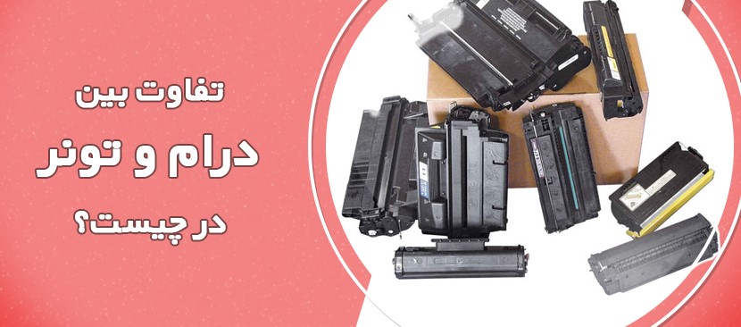 در دنیای چاپ، دو جزء مهم که با هم کار می کنند تا چاپ های باکیفیت تولید کنند، درام و تونر هستند. اگرچه این دو در پیوند با یکدیگر کار می کنند، اما متمایز هستند و اهداف متفاوتی را دنبال می کنند.اگرچه ممکن است در نگاه اول تفاوت ها و مزایای بین درام و تونر مشخص نباشد، هنگامی که این دو ماده مصرفی چاپگر را کمی بهتر درک کنید، منطقی خواهد بود که چرا تعویض و نگهداری آنها ضروری است.در این پست وبلاگ، ما به ویژگی‌های واحدهای درام و تونرها می‌پردازیم، نقش‌های متمایز آن‌ها و نحوه کار آنها برای ارائه نتایج چاپی چشمگیر را روشن می‌کنیم. یونیت درام چیست؟ یونیت درام، بخش اساسی هر چاپگر لیزری، به عنوان یک سیلندر شارژ شده الکتریکی عمل می کند که وظیفه انتقال پودر تونر ذخیره شده از کارتریج به کاغذ را دارد. هنگامی که درام در معرض لیزر یا منبع نور LED قرار می گیرد، یک تصویر الکترواستاتیک از محتوای چاپ شده تشکیل می دهد.در اصل دو نوع یونیت درام وجود دارد که معمولاً در چاپگرها استفاده می شود: یونیت درام یکپارچه: یک یونیت درام یکپارچه، درام و کارتریج تونر را در یک یونیت ترکیب می کند. این نوع یونیت درام معمولاً در چاپگرهای لیزری سطح پایه یا دستگاه‌های همه کاره یافت می‌شود. یونیت درام جداگانه: چاپگرهای لیزری سطح بالا اغلب دارای واحدهای درام جداگانه هستند که از یک یونیت و کارتریج تونر مجزا تشکیل شده است. به طور معمول، یونیت درام بیشتر از کارتریج تونر دوام می‌آورد، بنابراین تنها زمانی نیاز به تعویض دارد که درام فرسوده یا خراب شود. یونیت درام چیست؟ کارتریج تونر چیست؟ از سوی دیگر تونرها مسئول رنگ واقعی یا رنگدانه سیاه و سفید چاپ هستند. آنها حاوی مخلوط پودری از رنگدانه ها، ذرات پلاستیک و سایر اجزا هستند که رنگ و کیفیت چاپ را تعیین می کنند. هنگامی که چاپگر فرمان چاپ را دریافت می کند، کارتریج تونر ذرات تونر را روی غلتک توسعه دهنده آزاد می کند، که سپس تونر را به واحد درام منتقل می کند. واحد درام نیز به نوبه خود تونر را روی کاغذ منتقل می کند تا متن یا تصویر مورد نظر را ایجاد کند. زمانی که تونر داخل کارتریج به طور کامل استفاده یا خالی شد، لازم است کارتریج را با یک کارتریج جدید جایگزین کنید. کارتریج های تونر به گونه ای طراحی شده اند که پس از اتمام یا تمام شدن محتوای تونر، تعویض آسان را تسهیل کنند. کارتریج تونر چیست؟ تفاوت بین درام و تونر به طور کلی، پرینترهای لیزری مدرن شامل هر دو بخش درام و تونر هستند، در حالی که برخی از چاپگرها تونر و درام را در یک واحد یکپارچه می کنند.یکی از مزایای داشتن یک یونیت درام و کارتریج تونر مجزا این است که اگر تونر شما تمام شود یا یونیت درام آسیب ببیند، می توانید قطعات را به صورت جداگانه تعویض کنید. با این حال، اگر دو جزء در کنار هم قرار گیرند و یکی یا دیگری نیاز به تعویض داشته باشد، کل واحد نیاز به تعویض دارد.در حالی که درام و تونر برای ایجاد یک صفحه چاپ شده با هم کار می کنند، اجزای مختلف با نقش های متمایز در فرآیند چاپ هستند. در اینجا برخی از تفاوت های کلیدی بین یونیت درام و کارتریج تونر آورده شده است: یونیت درام عملکرد: تصویر الکترواستاتیکی از محتوایی که قرار است روی کاغذ چاپ شود ایجاد می کند. دوام: به طور معمول، یک درام بیشتر از کارتریج تونر دوام می آورد و پس از چاپ هزاران چاپ نیاز به تعویض دارد. هزینه: به طور کلی کارتریج های تونر در مقایسه با درام هزینه بیشتری دارند. این به دلیل تعویض مکرر مورد نیاز برای کارتریج های تونر است. تعویض: درام ها و کارتریج های تونر معمولاً به طور جداگانه فروخته می شوند و نیاز به تعویض مستقل از یکدیگر دارند. هنگام تعویض کارتریج تونر، مهم است که مطمئن شوید که درام در شرایط خوبی است، زیرا درام فرسوده یا آسیب دیده می تواند بر کیفیت چاپ نهایی تأثیر بگذارد. کارتریج تونر عملکرد: پودر تونر را که برای ایجاد تصویر یا متن نهایی روی کاغذ استفاده می شود، نگه می دارد. دوام: از طرف دیگر، فرکانس جایگزینی کارتریج تونر بستگی به استفاده از چاپگر دارد. هزینه: به طور کلی، کارتریج های تونر گران تر از درام هستند. این به دلیل تعویض مکرر مورد نیاز برای کارتریج های تونر است. تعویض: درام ها و کارتریج های تونر جداگانه فروخته می شوند و باید به طور مستقل تعویض شوند. هنگام تعویض کارتریج تونر، وضعیت درام را بررسی کنید، زیرا درام فرسوده یا آسیب دیده می تواند بر کیفیت چاپ تأثیر بگذارد. تفاوت بین درام و تونر چه زمانی کارتریج تونر و یونیت درام را تعویض می کنید؟ کارتریج های تونر و یونیت درام ها اجزای حیاتی پرینترهای لیزری و دستگاه های فتوکپی هستند. اگرچه هر دو در فرآیند چاپ نقش دارند، اما عملکردهای متفاوتی دارند و معیارهای جایگزینی متمایز دارند. در اینجا یک دستورالعمل کلی برای جایگزینی کارتریج تونر و یونیت درام آورده شده است: کارتریج تونر: هنگامی که چاپگر هشدار کم تونر را نشان می دهد یا زمانی که کیفیت چاپ به طور قابل توجهی بدتر می شود، کارتریج تونر را تعویض کنید. برخی از چاپگرها ممکن است تخمینی از سطح تونر باقی مانده ارائه دهند. اگر کارتریج تونر نشتی دارد یا آسیب دیده است، باید فوراً آن را تعویض کنید. یونیت درام: اگر بعد از تعویض کارتریج تونر مشکلات کیفیت چاپ همچنان ادامه داشت، یونیت درام را تعویض کنید. علائم خرابی یونیت درام شامل رگه‌ها، لکه‌ها و لکه‌های روی صفحات چاپ شده است. چاپگر همچنین ممکن است پیام خطا یا هشداری را نشان دهد که نشان دهنده مشکل در یونیت درام است. پس از رسیدن به حداکثر تعداد صفحات توصیه شده سازنده، بدون توجه به مشکلات قابل مشاهده کیفیت چاپ، یونیت درام را تعویض کنید.