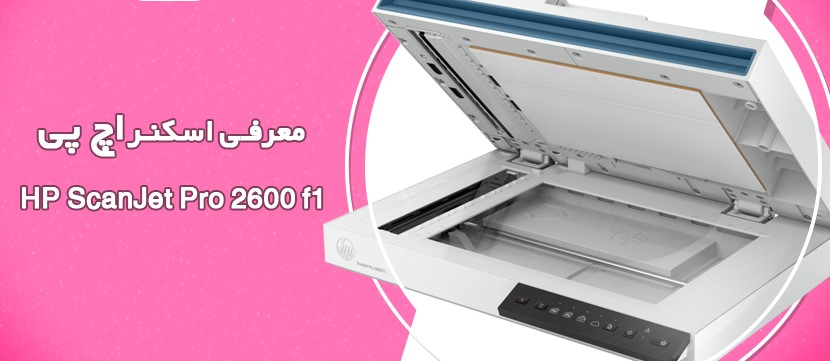 معرفی اسکنر اچ پی مدل ScanJet Pro 2600 f1