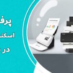 3 مدل پر فروش اسکنر کداک2024
