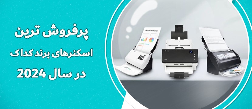 3 مدل پر فروش اسکنر کداک2024