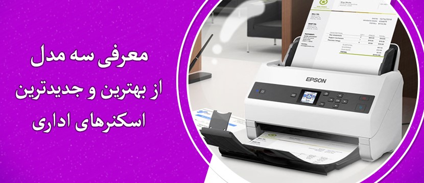 معرفی 3 مدل از بهترین اسکنر های اداری