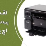 نقد و بررسی پرینتر چندکاره m1132 اچ پی