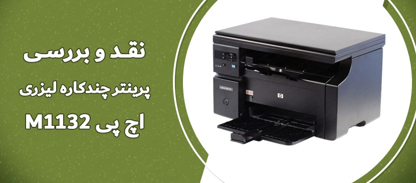 نقد و بررسی پرینتر چندکاره m1132 اچ پی