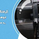 گرفتگی هد پرینترهای جوهرافشان اپسون + نحوه رفع آن