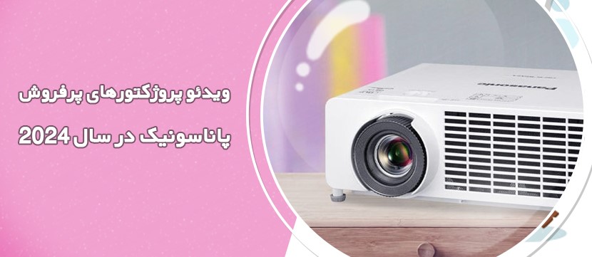 5ویدیو پروژکتورپرفروش پاناسونیک2024