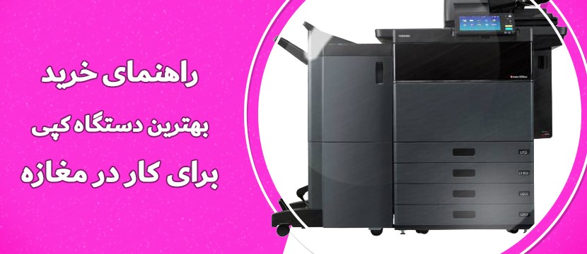 بهترین دستگاه کپی برای مغازه