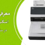 پرفروش ترین اسکنر های اسناد2024+راهنمای خرید