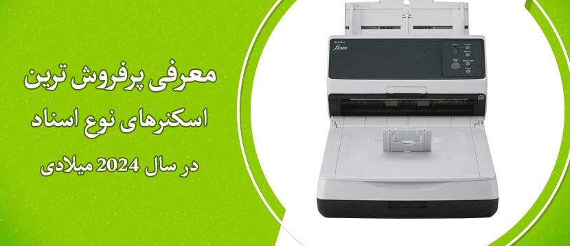 پرفروش ترین اسکنر های اسناد2024+راهنمای خرید