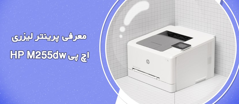 معرفی پرینتر لیزری اچ پی HP M255dw