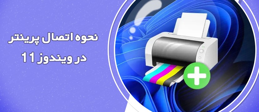 نحوه اتصال پرینتر به ویندوز 11